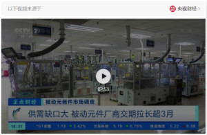 央视关注！被动元件连续涨价，发生了啥？