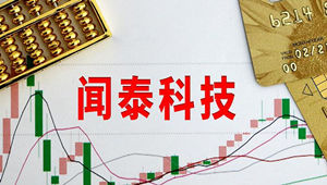 闻泰科技上半年净利13.10亿元，同比暴增234.52%！