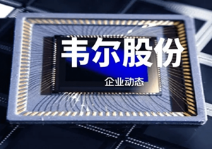 韦尔股份上半年实现营收88.58亿元，汽车市场份额快速提升
