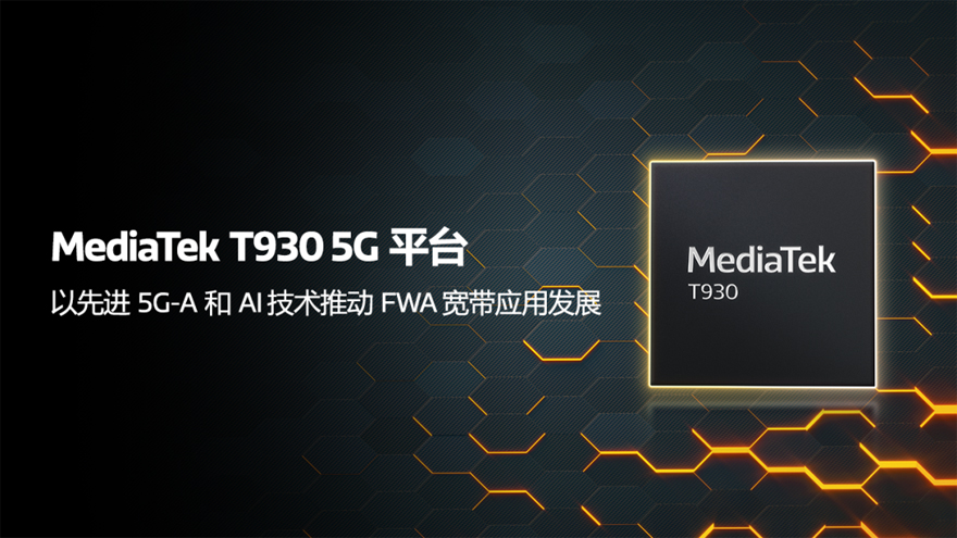 邊緣AI加速落地！聯(lián)發(fā)科T930平臺引領FWA設備智能化升級