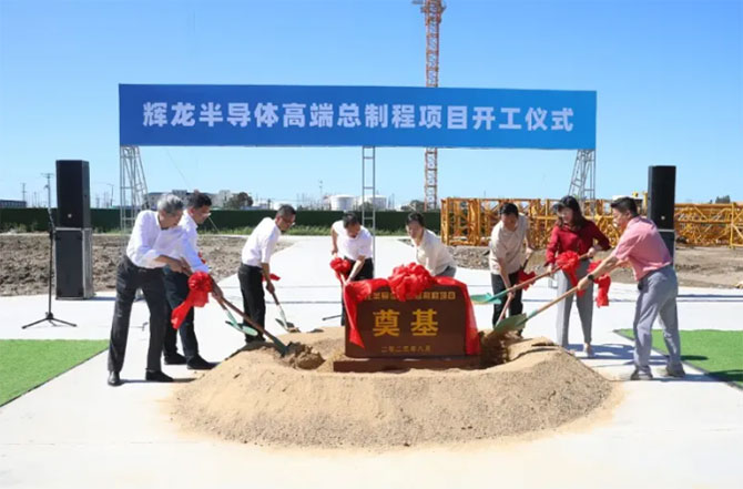 3.2億落子江陰！輝龍半導(dǎo)體高端熱控項目開工，劍指全球半導(dǎo)體加熱解決方案龍頭