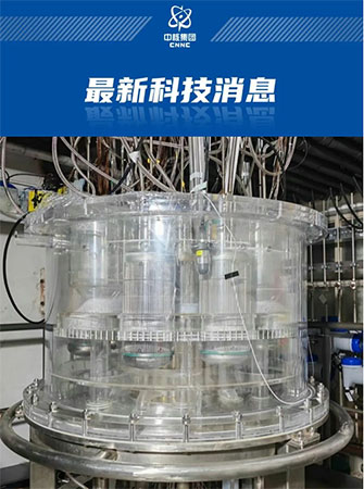 中核集團一體化快堆關鍵突破：新型非能動余熱導出技術驗證成功