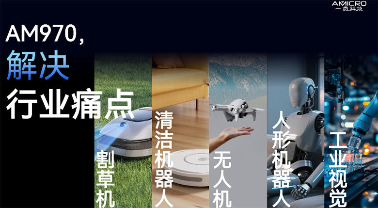 從“芯”到“平臺”：一微科技用全棧能力重構機器人產(chǎn)業(yè)格局