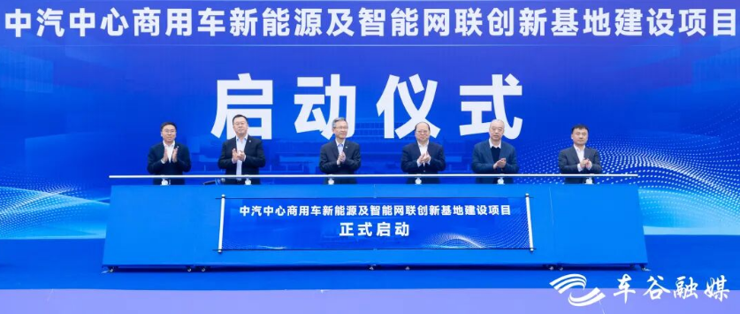 武汉经开区添产业“新引擎”，中汽中心商用车新能源与智能网联创新基地启动