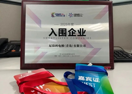 獲國家級平臺肯定！尼得科電梯入選中國品牌創新發展工程