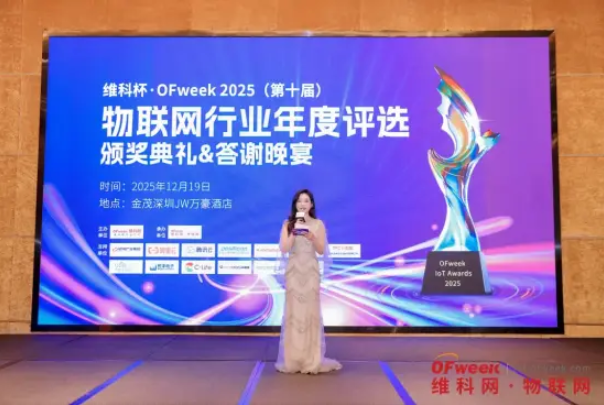 維科杯·OFweek 2025（第十屆）物聯(lián)網(wǎng)行業(yè)年度評選頒獎典禮暨答謝晚宴，圓滿落幕！ 