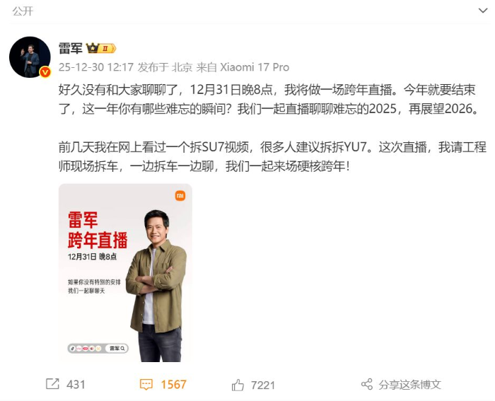 跨年直播新范式：雷軍拆解 YU7，開啟汽車行業(yè)技術(shù)透明化新局
