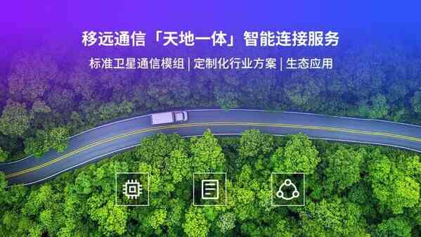 覆蓋無死角！移遠通信讓衛星通信賦能千行百業