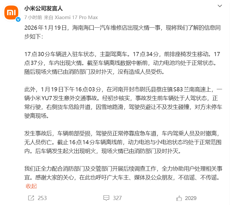 小米汽車雙起火事件復盤：危機應對與新能源安全邊界