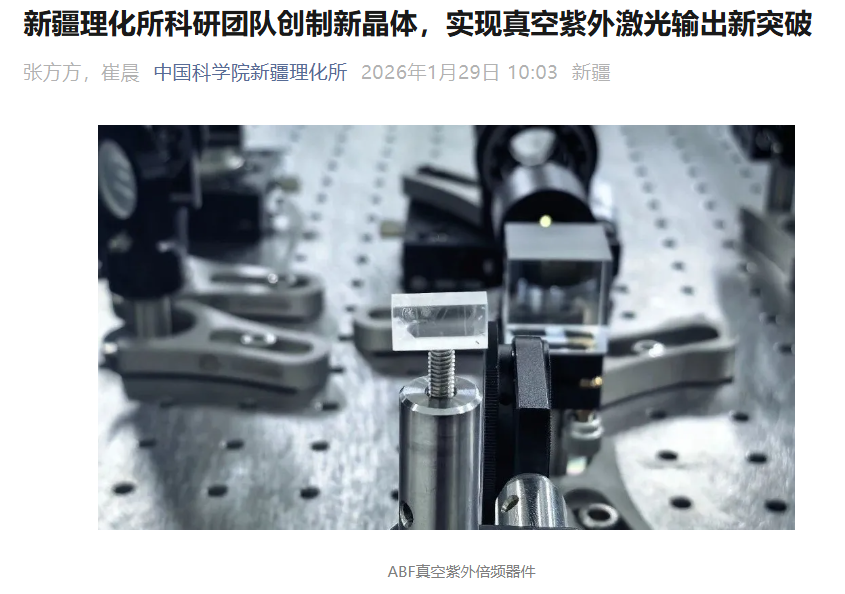 我國(guó)團(tuán)隊(duì)創(chuàng)制ABF新型晶體，斬獲158.9nm真空紫外激光最短紀(jì)錄