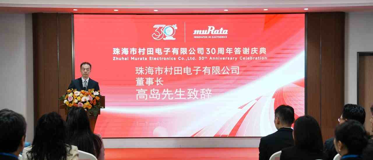 珠海村田迎來30華誕：回顧發(fā)展歷程，重申“雙滿意”核心價(jià)值觀