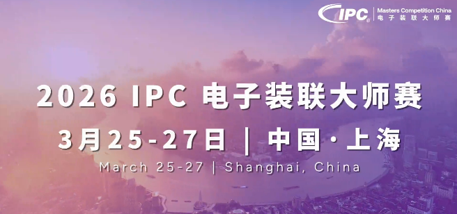 132名頂尖選手集結(jié)上海！第16屆IPC電子裝聯(lián)大師賽實(shí)操競(jìng)賽即將啟幕