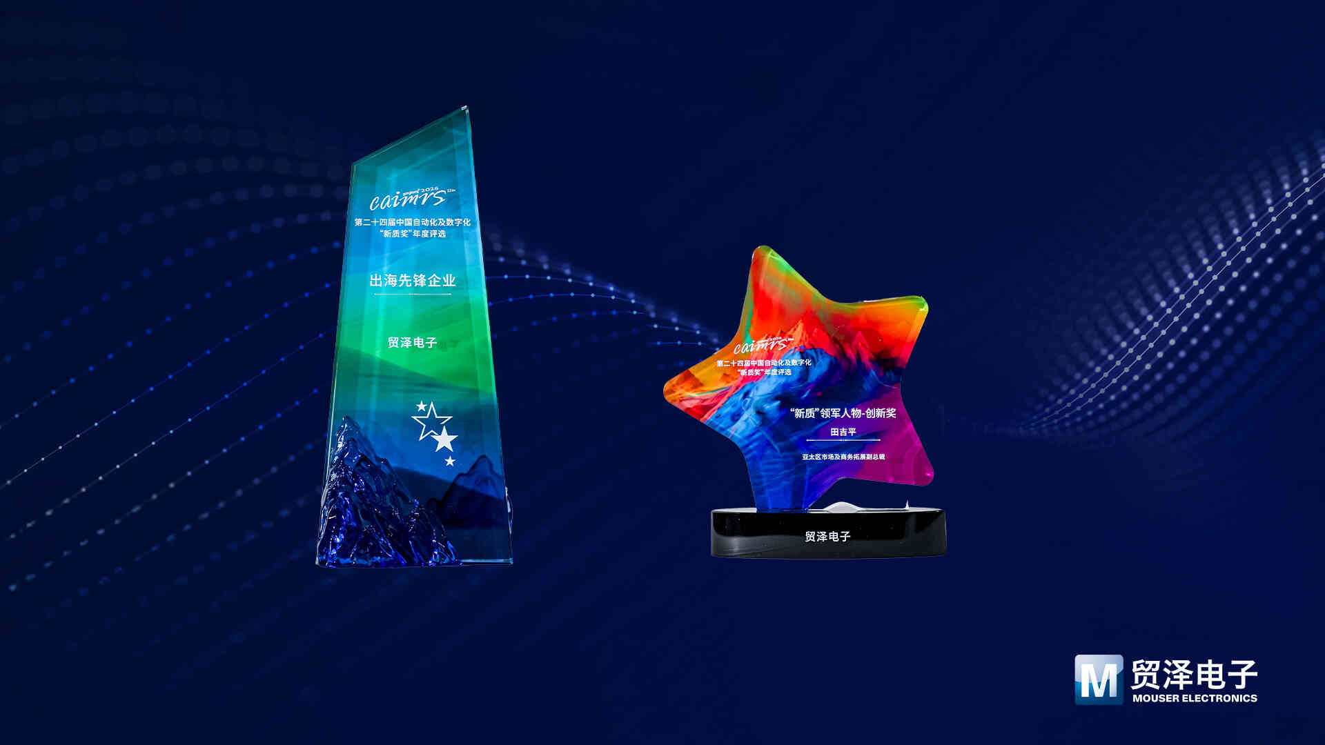 表彰卓越貢獻：貿澤電子及田吉平女士榮獲2026自動化領域“新質獎”