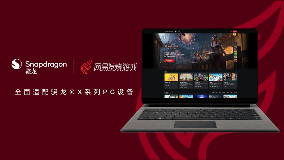 高通網(wǎng)易達(dá)成深度合作，MuMu模擬器原生支持驍龍X系列平臺
