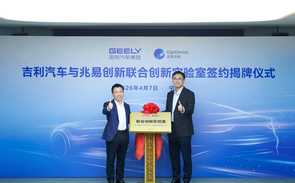 國產(chǎn)芯片與智能汽車深度融合，兆易創(chuàng)新吉利聯(lián)合實驗室揭牌