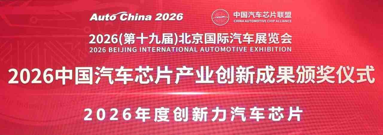 喜報(bào) | 圣邦微電子SGM70276xQ榮獲“2026年度創(chuàng)新力汽車芯片”！