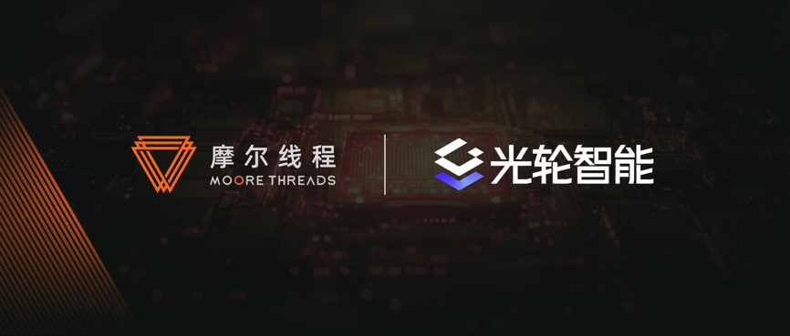 摩尔线程与光轮智能战略合作，共筑国产具身智能仿真底座
