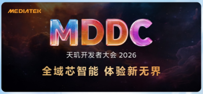 MediaTek召开天玑开发者大会MDDC 2026，携手生态伙伴开启无处不在的智能体化新体验