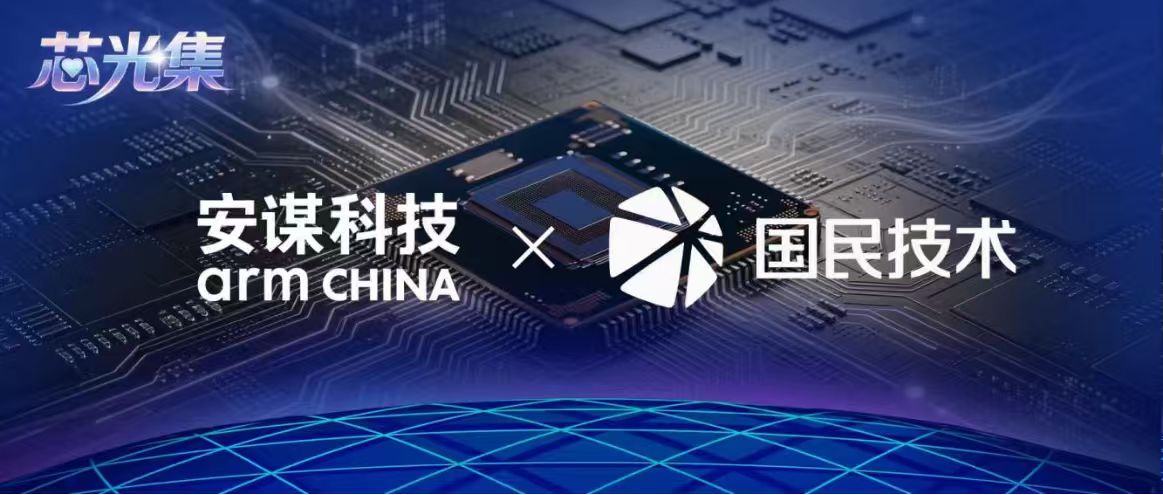 安谋科技Arm China与国民技术签署Arm Total Access授权许可协议，加速AI时代高效落地