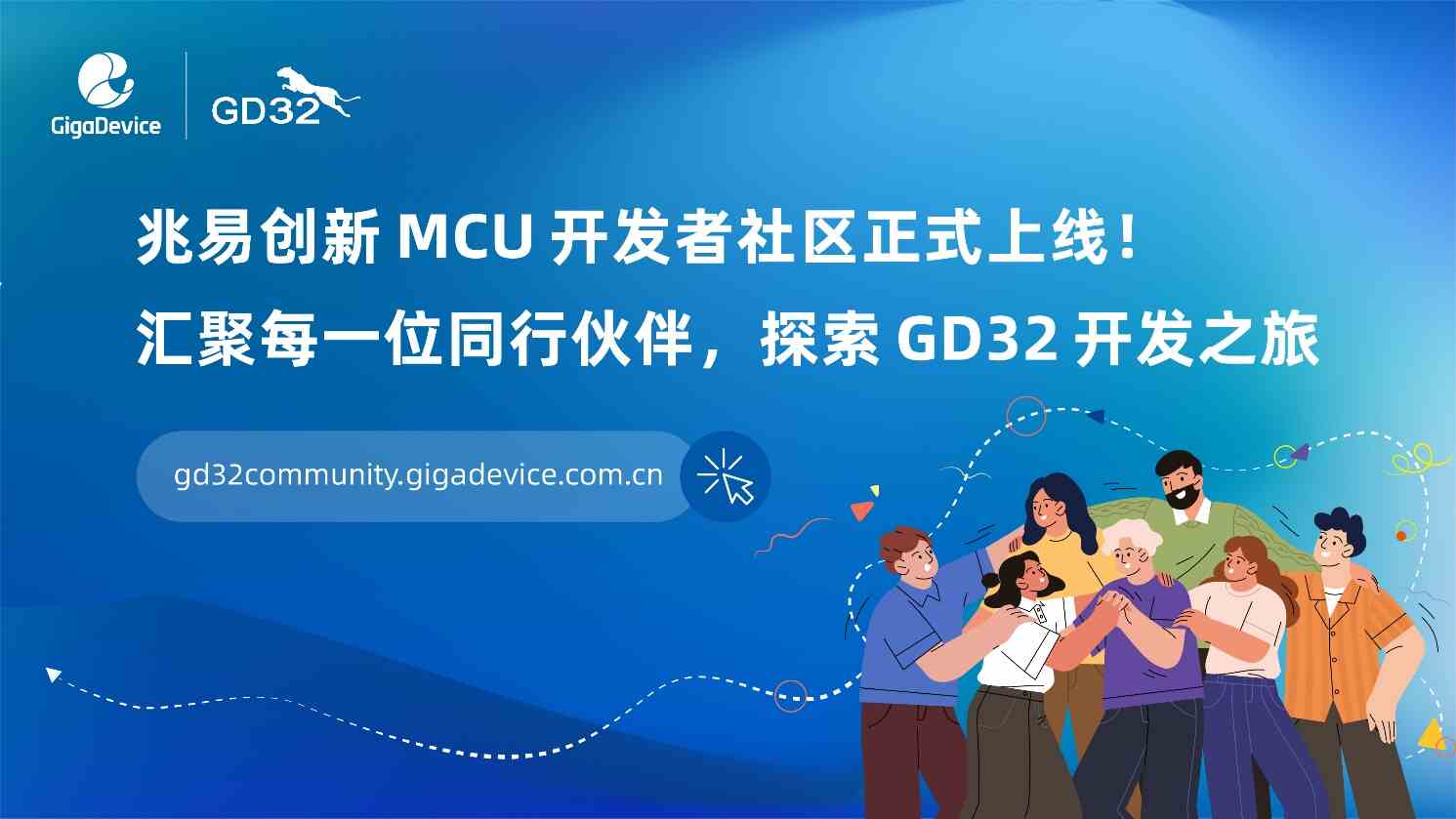 GD32 MCU开发者社区正式上线，连接技术创新的每一种可能