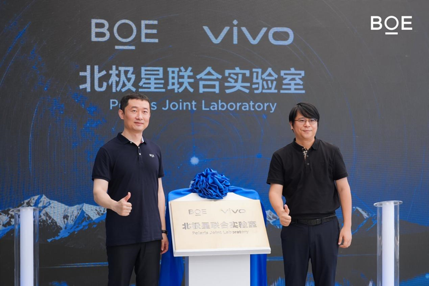 BOE（京东方）携手vivo成立北极星联合实验室 强强联合共筑终端显示新生态