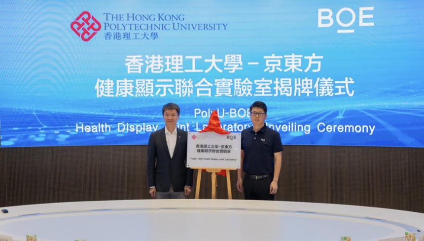 BOE（京東方）與香港理工大學(xué)成立健康顯示聯(lián)合實(shí)驗(yàn)室 共筑自然光顯示新生態(tài)