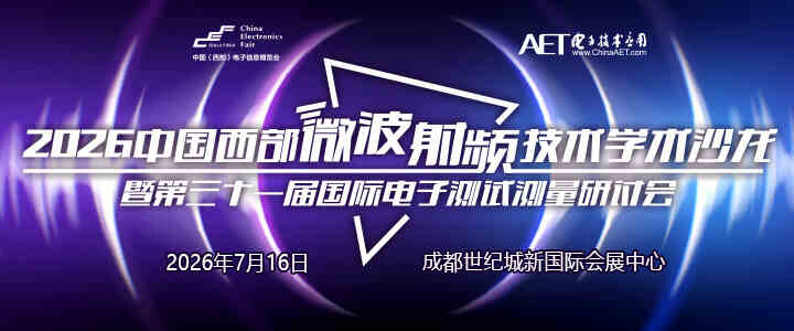倒计时1周！2026中国西部微波射频技术学术沙龙即将开启！
