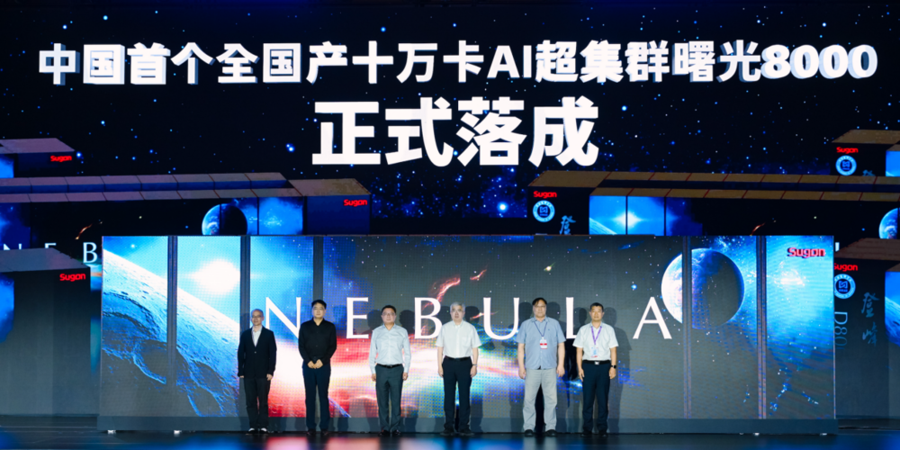 国内首个全国产十万卡AI超集群正式落成，定义AI基础设施新标准