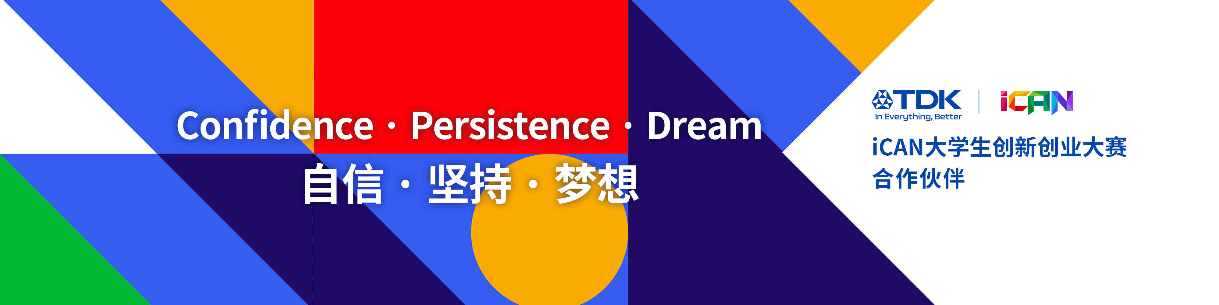 TDK连续第六年助力iCAN大学生创新创业大赛，深耕人才培养，以创业精神亮相AI新赛道