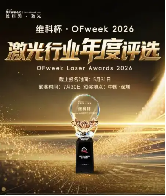 最新议程出炉！2026中国激光产业高质量发展峰会即将开启 
