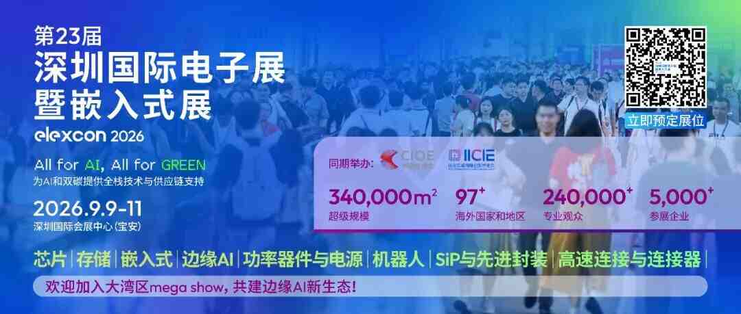 观众预登记进行中 | 赴约9月电子嵌入式行业盛会，三展联动构筑光电融合产业新生态
