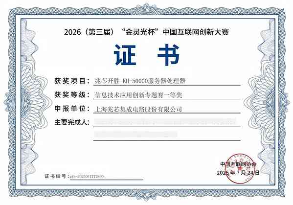 双冠加冕！兆芯开胜KH‑50000荣获 2026 
