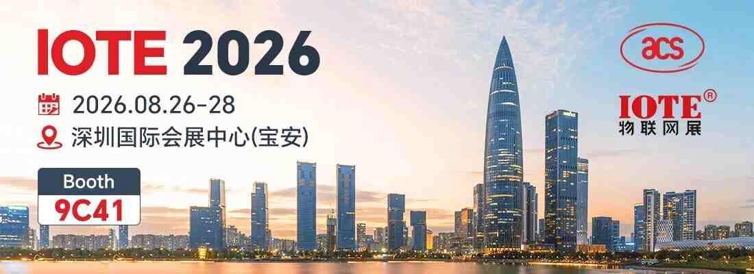 龙杰（ACS）将精彩亮相IOTE 2026深圳物联网展