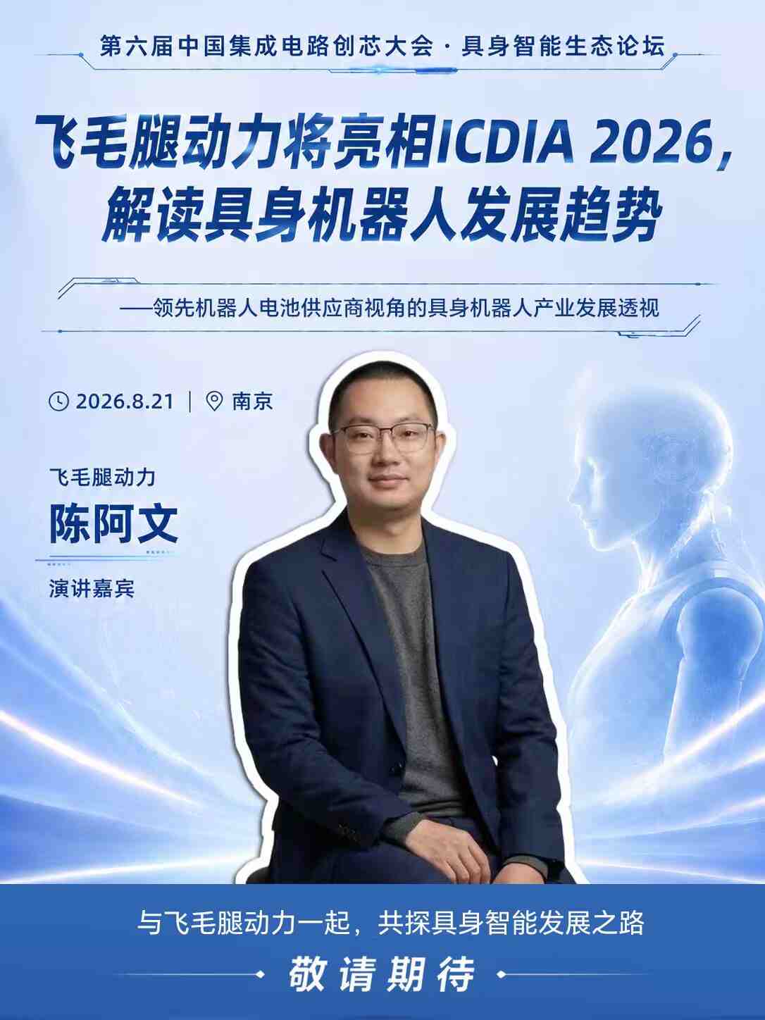 飞毛腿动力将亮相ICDIA 2026