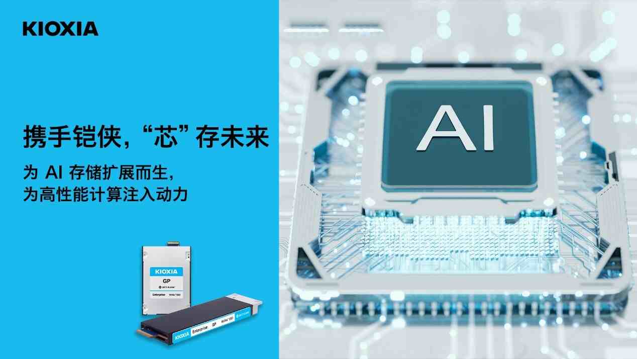 聚焦FMS 2026，铠侠发布多项存储新技术