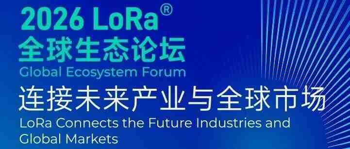 IOTE 2026深圳啟幕 Semtech攜全新量產LoRa芯片賦能物聯網產業升級