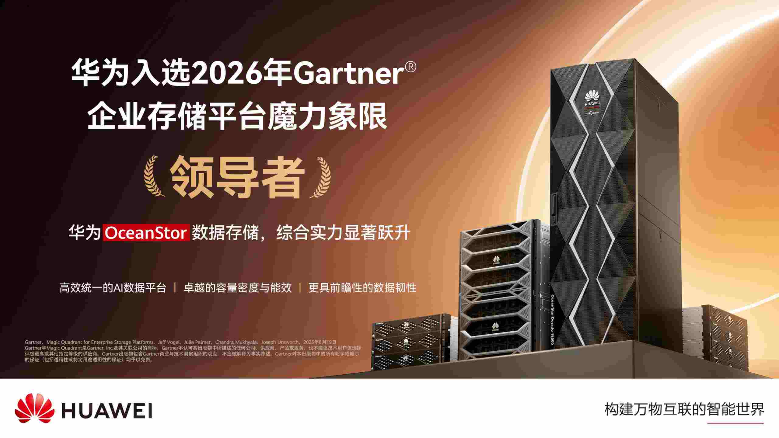 2026 Gartner榜單出爐 華為十次躋身企業(yè)存儲領(lǐng)導(dǎo)者象限
