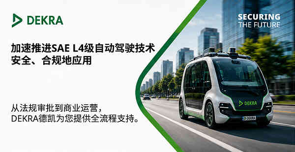 突破落地瓶頸：DEKRA德凱一站式賦能L4級自動駕駛規模化商用