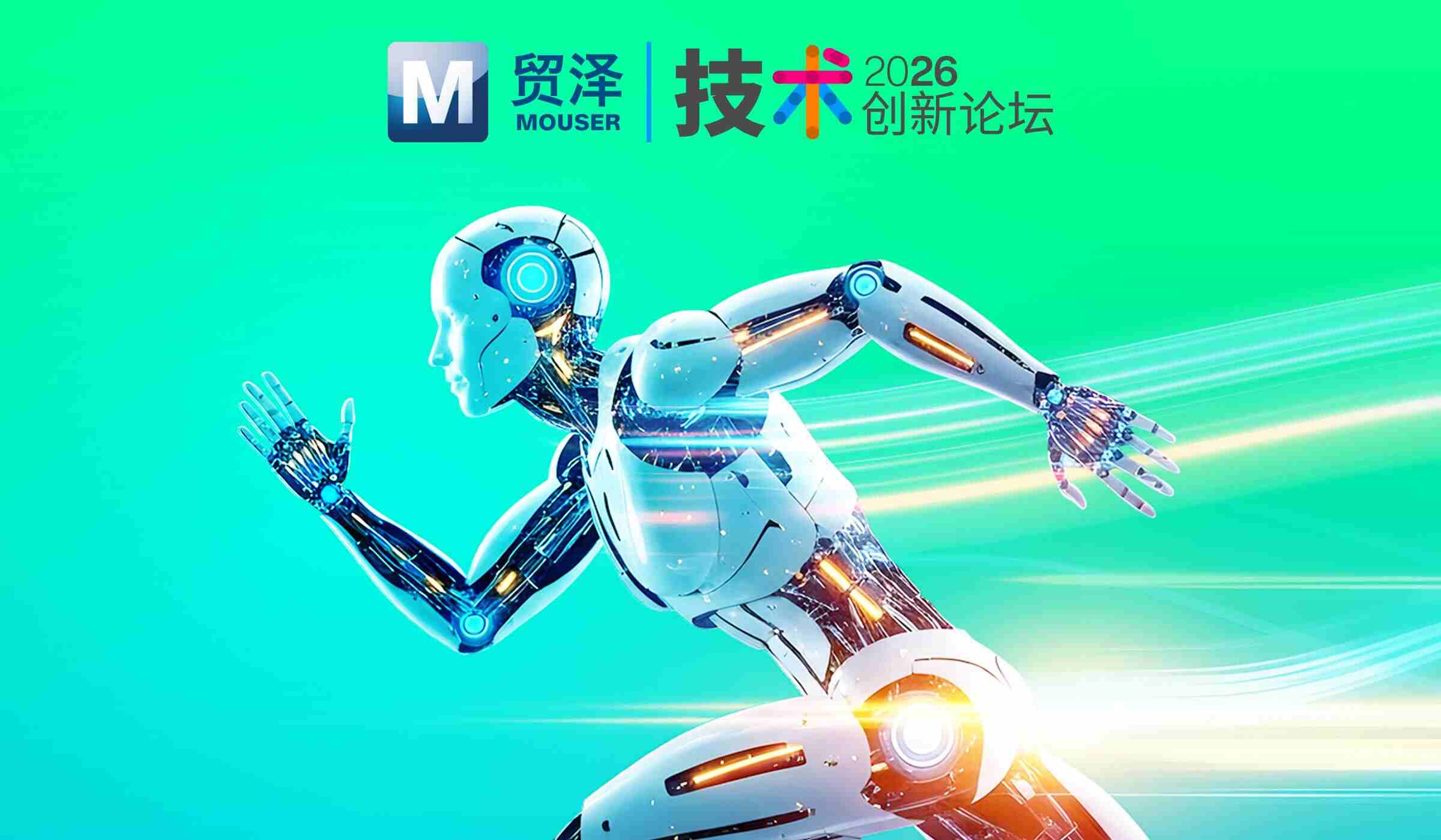 聚焦人机共生新赛道，贸泽创新论坛集结原厂力量赋能机器人产业落地