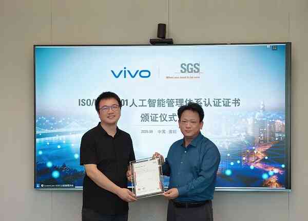 治理先行赋能技术创新，vivo通过ISO/IEC 42001认证树立终端AI合规标杆