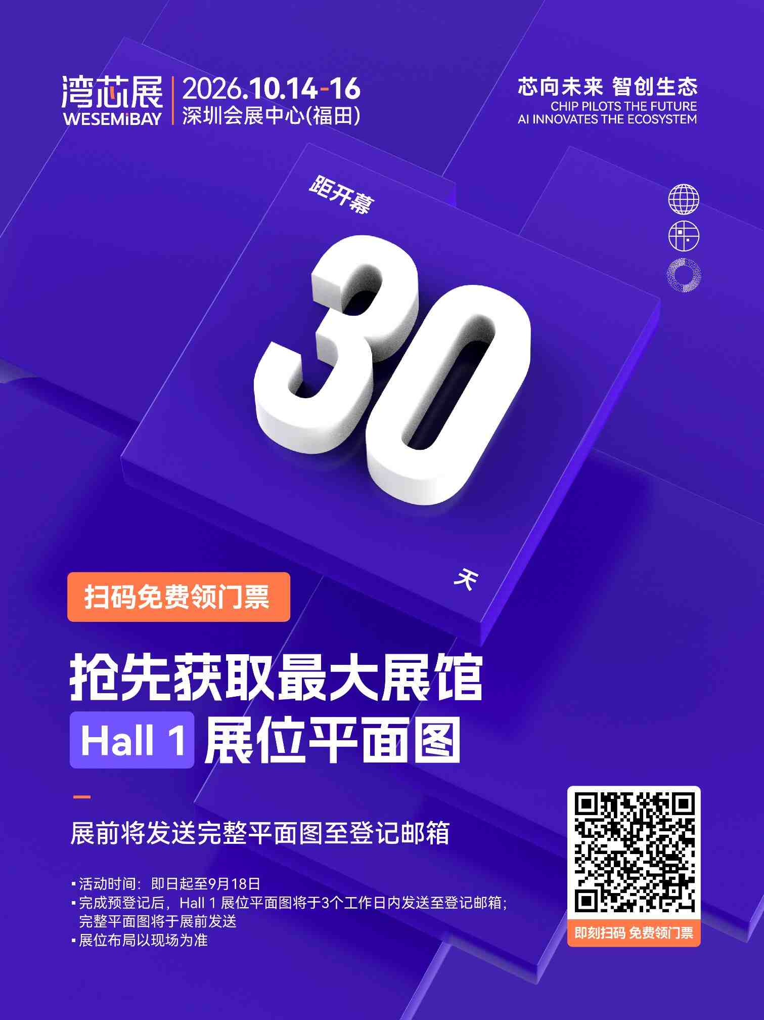 倒计时30天！2026湾芯展落地深圳 全景打通半导体全产业链生态