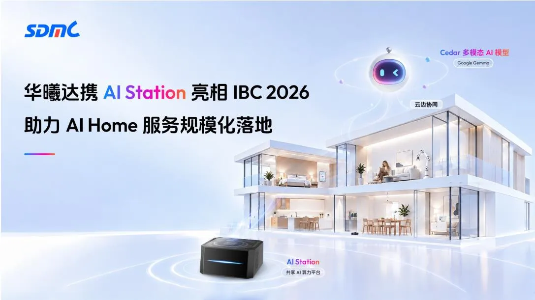 华曦达展示家庭侧 AI 算力平台，赋能运营商 AI Home 业务