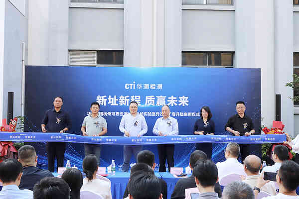 华测检测杭州可靠性实验室完成乔迁扩容，打造区域验证新高地