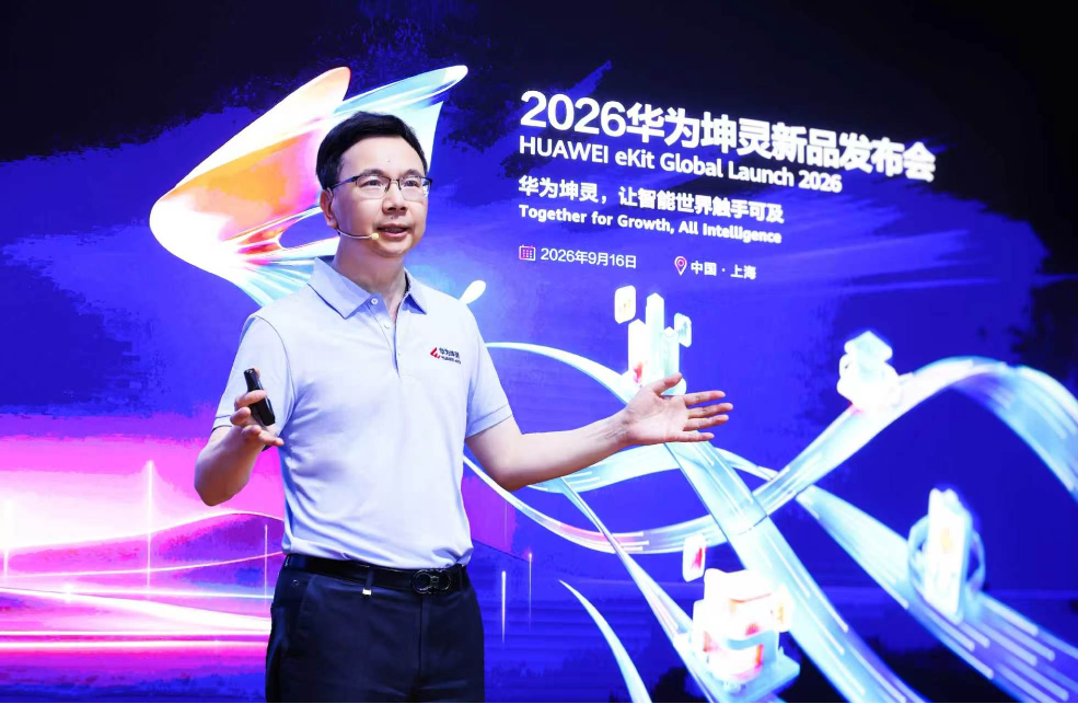 华为坤灵2026新品发布会落地上海：升级全场景方案、发布20款新品、启动经纬计划