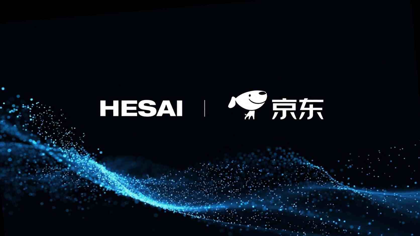 禾赛科技携手京东达成战略合作 以6D全彩激光雷达赋能物流物理AI规模化落地