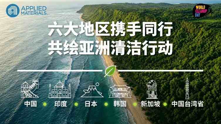 践行可持续发展理念 应用材料持续深耕亚洲社区环保公益行动