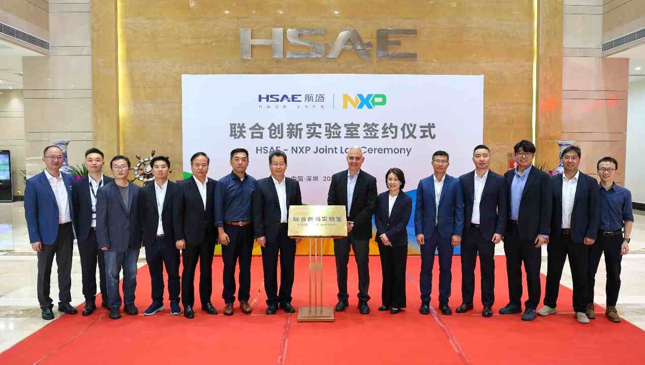 深耕三十载合作再升级 恩智浦与航盛电子共建联合技术创新实验室 深耕三十载合作再升级 恩智浦与航盛电子共建联合技术创新实验室