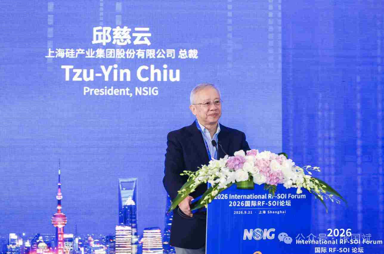 2026国际RF-SOI论坛上海启幕 SOI技术跃升为AI与万物互联核心基石