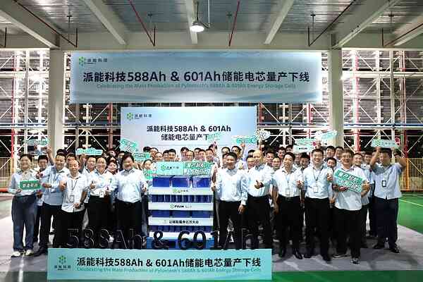 派能科技大容量储能电芯正式量产下线，夯实大型储能项目交付能力