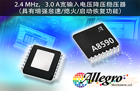Allegro推出降压稳压器A8590，用于汽车信息娱乐系统
